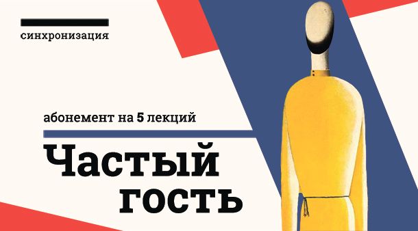Абонемент - Частый гость