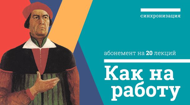 Абонемент - Как на работу